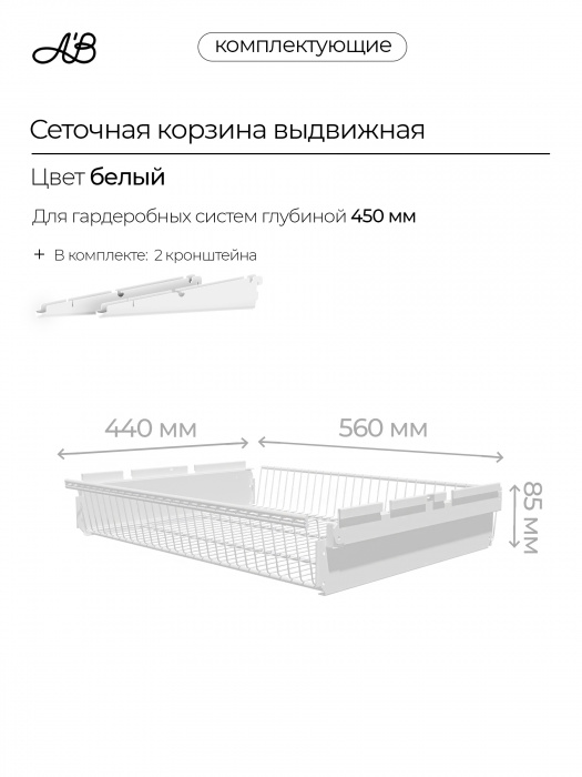 Корзина выдвижная ABelle 560х440х85мм,  Белый