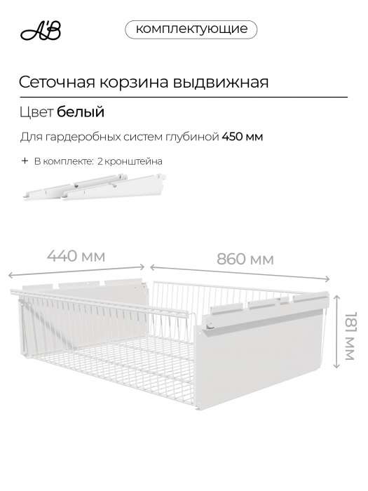 Корзина выдвижная ABelle 860х440х181мм,  Белый