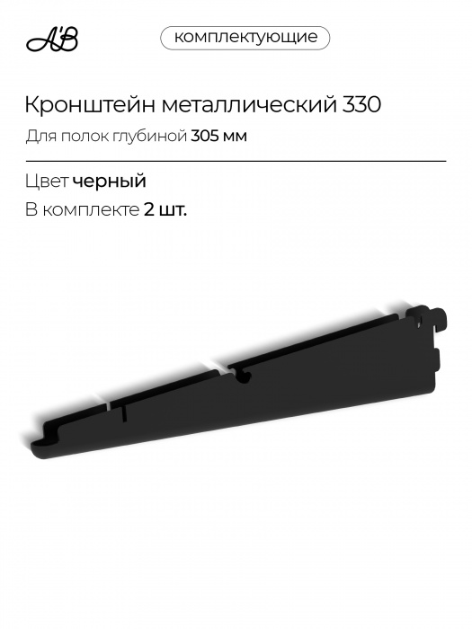 Кронштейн металлический для полок и корзин 330 мм, 2 шт. для гардеробной системы хранения A'Belle,  Черный