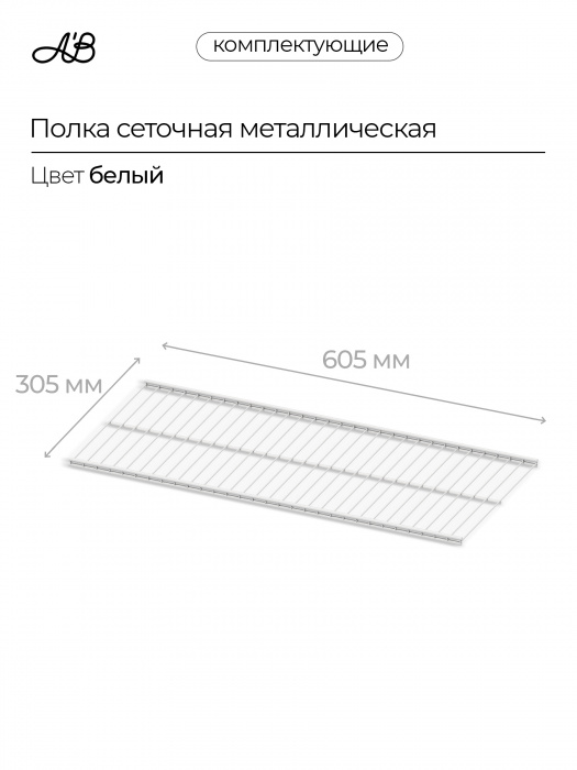 Полка сетчатая металлическая для гардеробной системы хранения A'Belle (605х305 мм),  Белый
