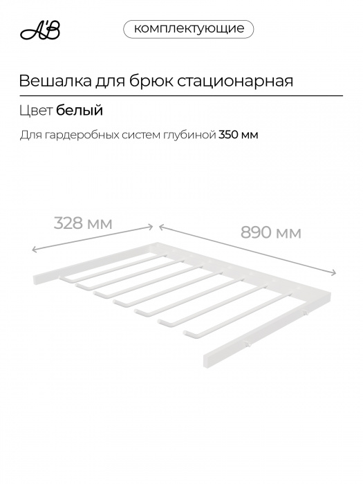 Брючница стационарная, вешалка для брюк, 880х328 мм,  Белый
