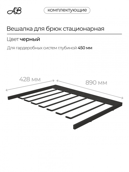 Брючница стационарная, вешалка для брюк, 880х428 мм, Черный