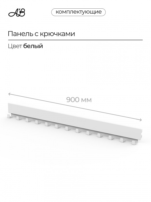 Панель с крючками ,900мм, Белый