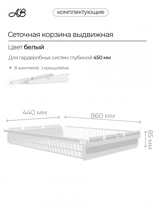 Корзина выдвижная ABelle 860х440х85мм ,  Белый
