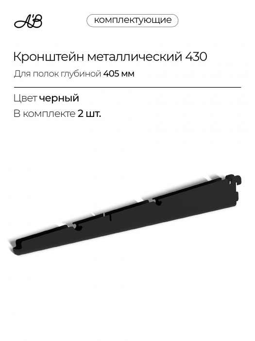 Кронштейн металлический для полок и корзин 430 мм, 2 шт. для гардеробной системы хранения A'Belle,черный,  Черный