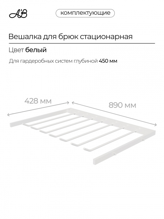 Брючница стационарная, вешалка для брюк, 880х428 мм, Белый