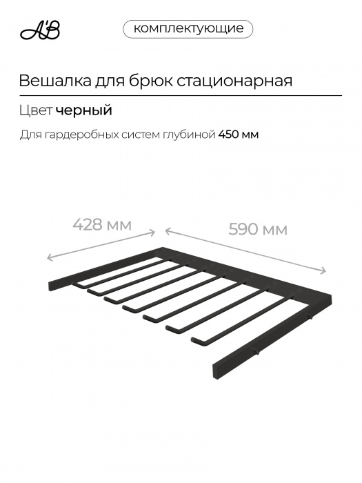 Брючница стационарная, вешалка для брюк, 590х428 мм,  Черный