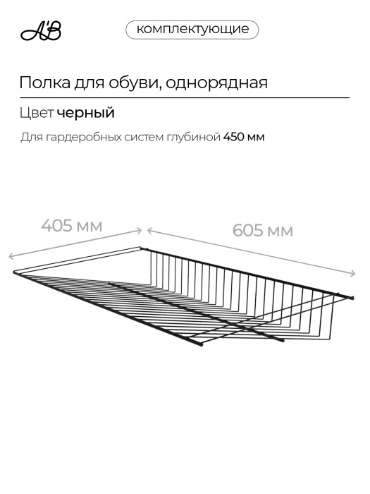 Полка для обуви однорядная, обувница, 605х405 мм,  Черный