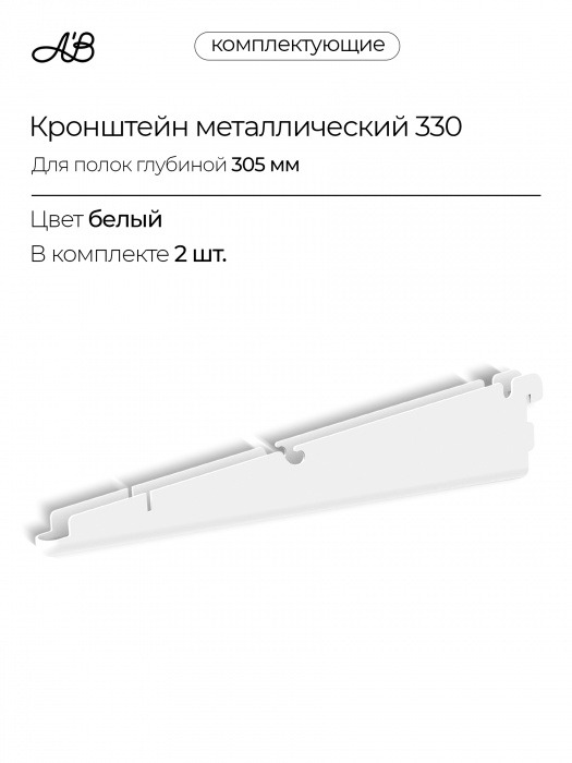 Кронштейн металлический для полок и корзин 330 мм, 2 шт. для гардеробной системы хранения A'Belle,  Белый