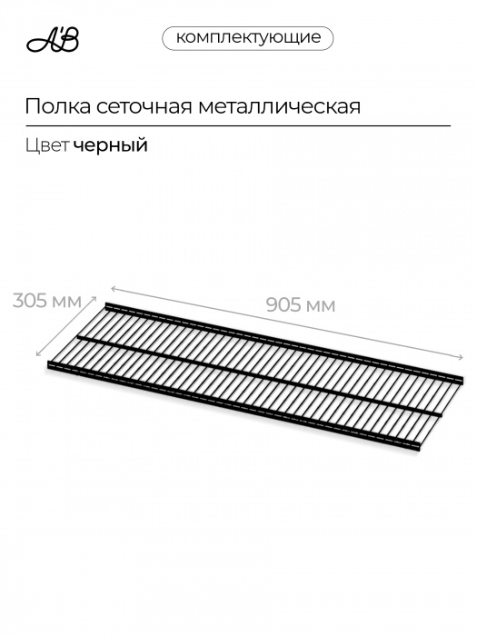 Полка сетчатая металлическая для гардеробной системы хранения A'Belle (905х305 мм),  Черный