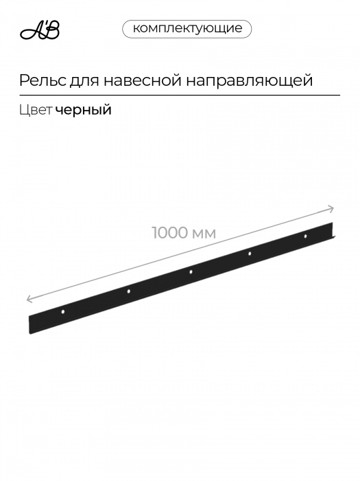 Рельс для навесной направляющей, 1000 мм,  Черный