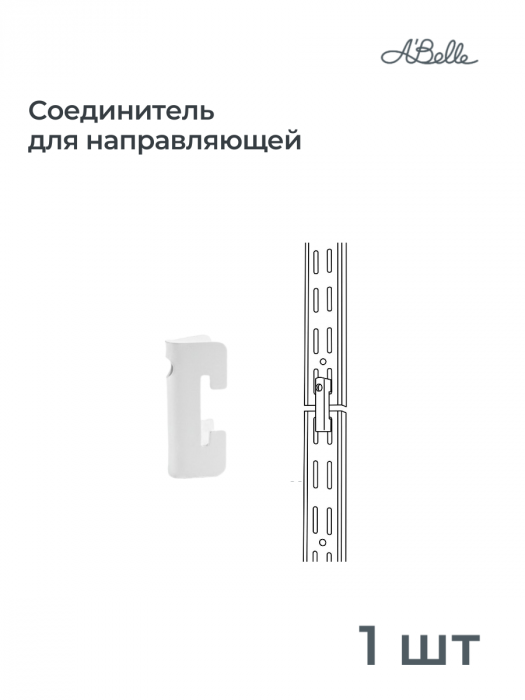 Соединитель для направляющей -  Белый