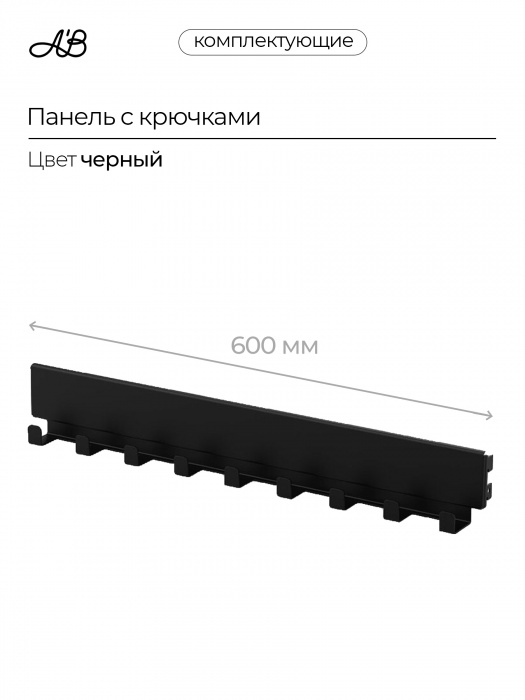 Панель с крючками ,600мм,  Черный