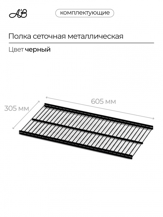 Полка сетчатая металлическая для гардеробной системы хранения A'Belle (605х305 мм),  Черный