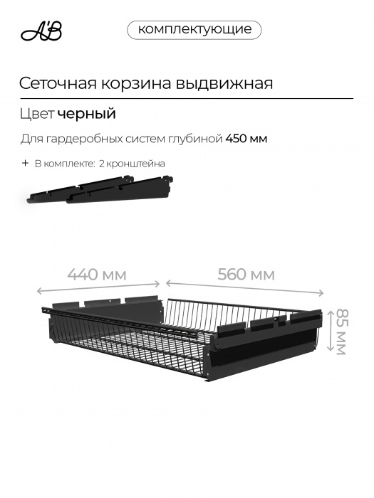 Корзина выдвижная ABelle 560х440х85мм,  Черный