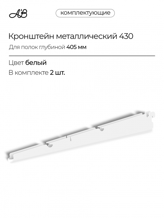 Кронштейн металлический для полок и корзин 430 мм, 2 шт. для гардеробной системы хранения A'Belle,  Белый
