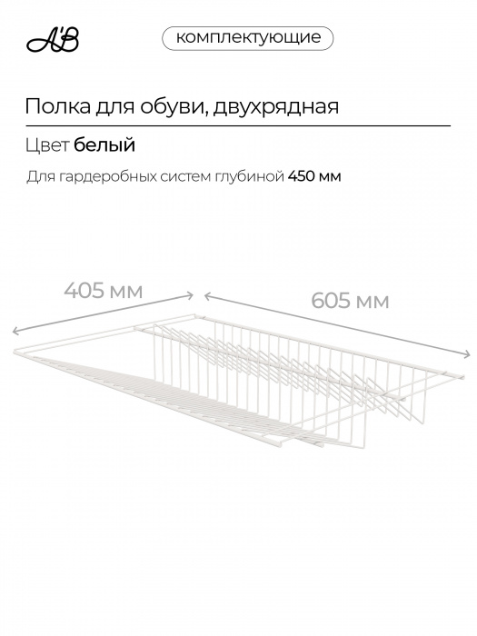 Полка для обуви двухрядная, обувница для гардеробной системы, 605х405 мм,  Белый