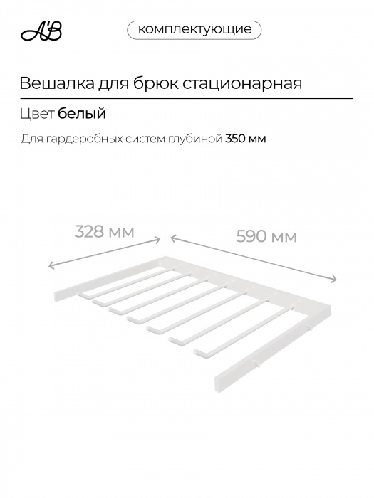 Брючница стационарная, вешалка для брюк, 590х328 мм,  Белый