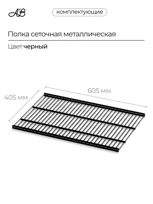 Полка сетчатая металлическая для гардеробной системы хранения A'Belle (605х405мм),  Черный