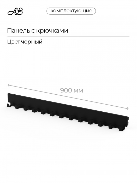 Панель с крючками ,900мм, Черный