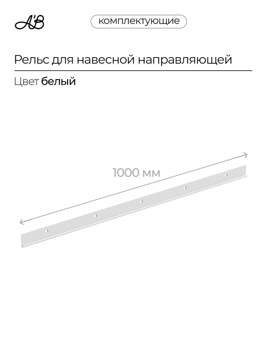 Рельс для навесной направляющей, 1000 мм,  Белый