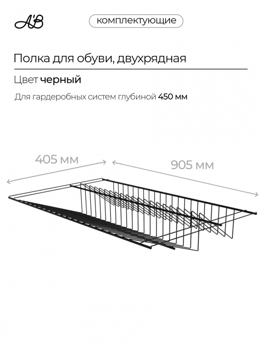 Полка для обуви двухрядная, обувница для гардеробной системы, 905х405 мм,  Черный