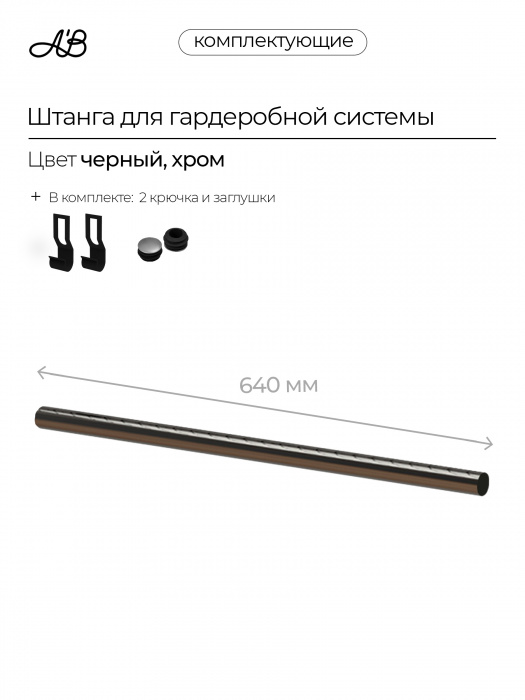 Штанга для гардеробной системы, перекладина для вешалок, 640 мм,  Черный