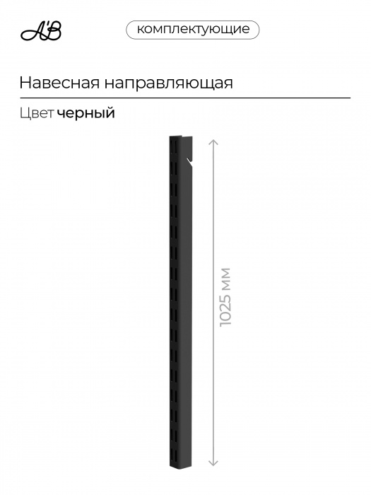 Навесная направляющая, стойка для гардеробной системы, 1025 мм,  Черный