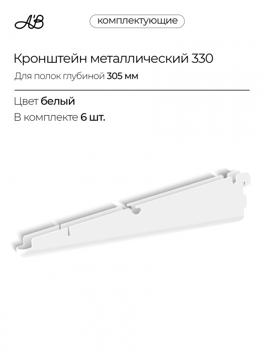 Кронштейн металлический для полок и корзин 330 мм, 6 шт. для гардеробной системы хранения A'Belle,  Белый