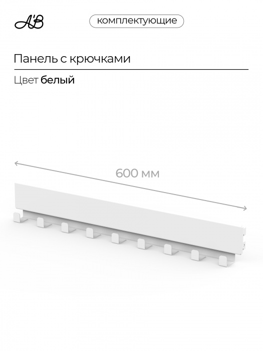 Панель с крючками ,600мм,  Белый