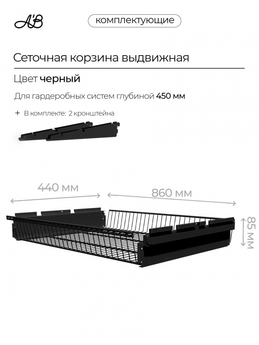 Корзина выдвижная ABelle 860х440х85мм ,  Черный