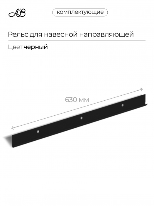 Рельс для навесной направляющей, 630 мм,  Черный