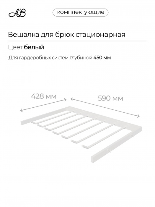 Брючница стационарная, вешалка для брюк, 590х428 мм,  Белый