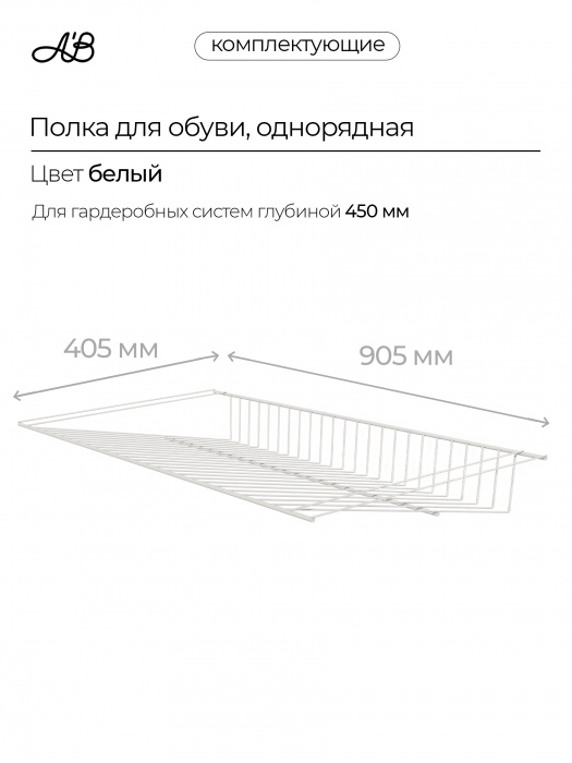Полка для обуви однорядная, обувница, 905х405 мм,  Белый