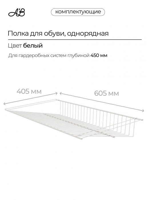 Полка для обуви однорядная, обувница, 605х405 мм,  Белый
