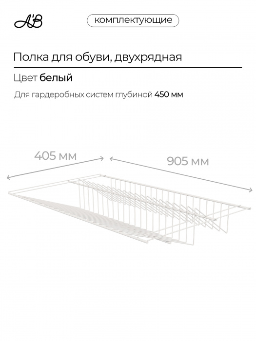 Полка для обуви двухрядная, обувница для гардеробной системы, 905х405 мм,  Белый