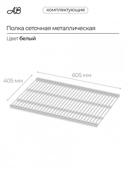 Полка сетчатая металлическая для гардеробной системы хранения A'Belle (605х405мм),  Белый