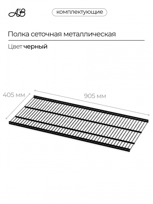 Полка сетчатая металлическая для гардеробной системы хранения A'Belle (905х405 мм),  Черный