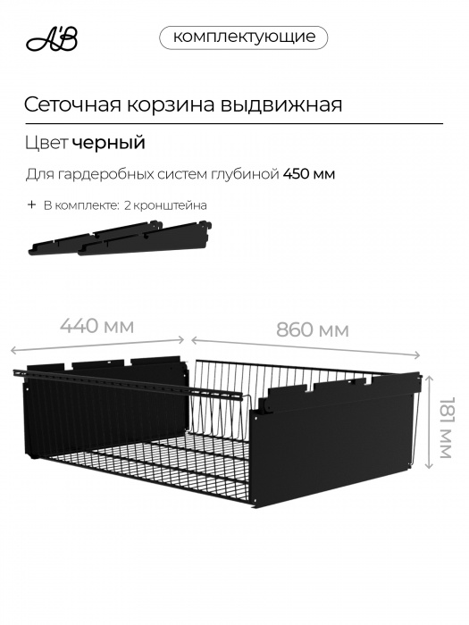 Корзина выдвижная ABelle 860х440х181мм,  Черный