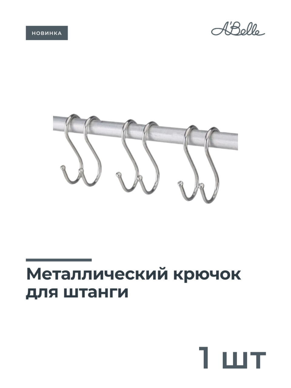 Металлический крючок для штанги - 1шт