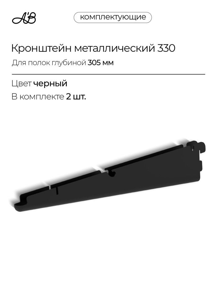 Кронштейн металлический для полок и корзин 330 мм, 2 шт. для гардеробной системы хранения A'Belle