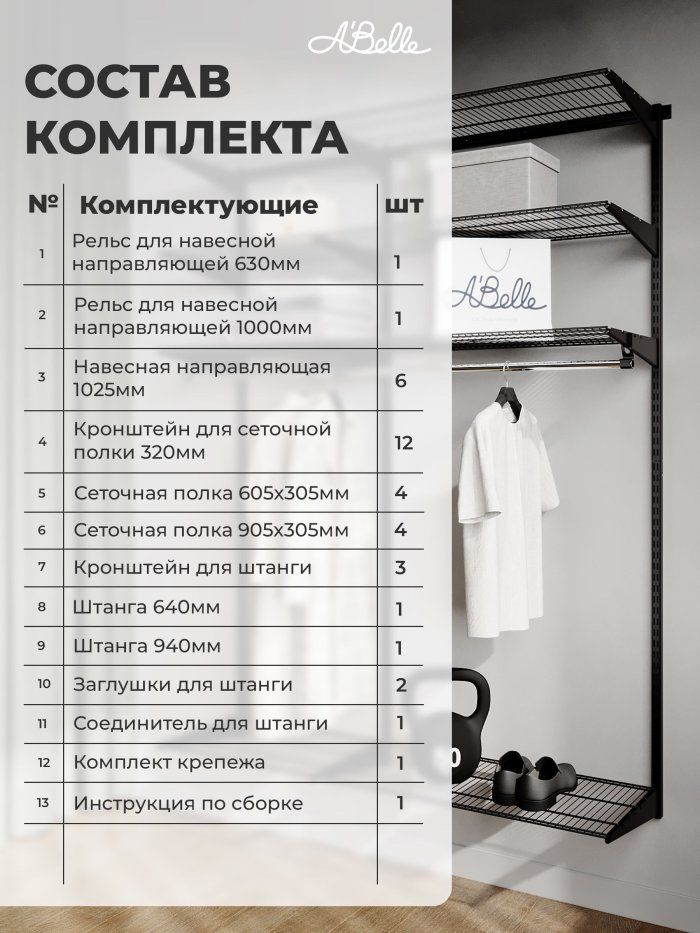 Гардеробная система Abelle AB-635-3, Металл