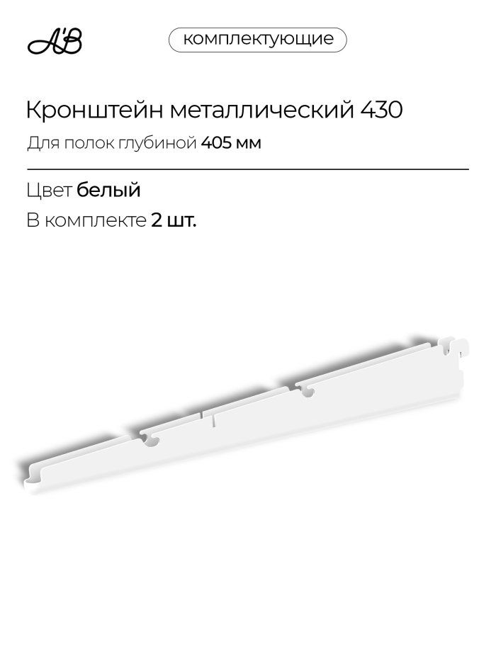 Кронштейн металлический для полок и корзин 430 мм, 2 шт. для гардеробной системы хранения A'Belle,черный
