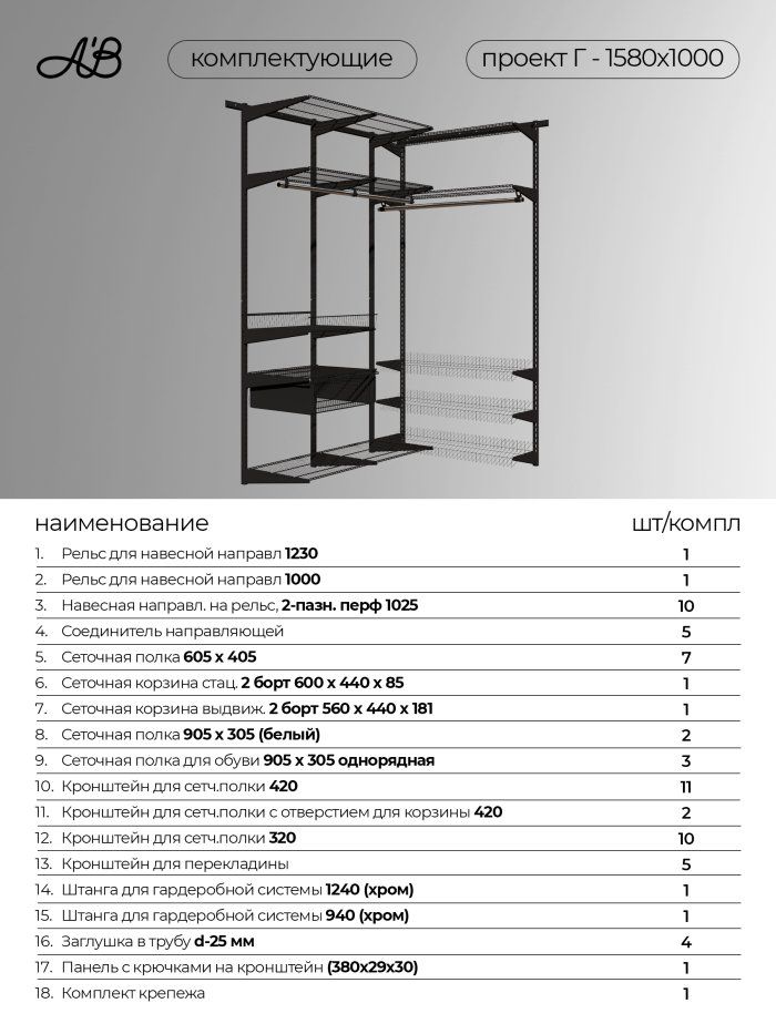 Гардеробная система хранения угловая Г-1580х1000