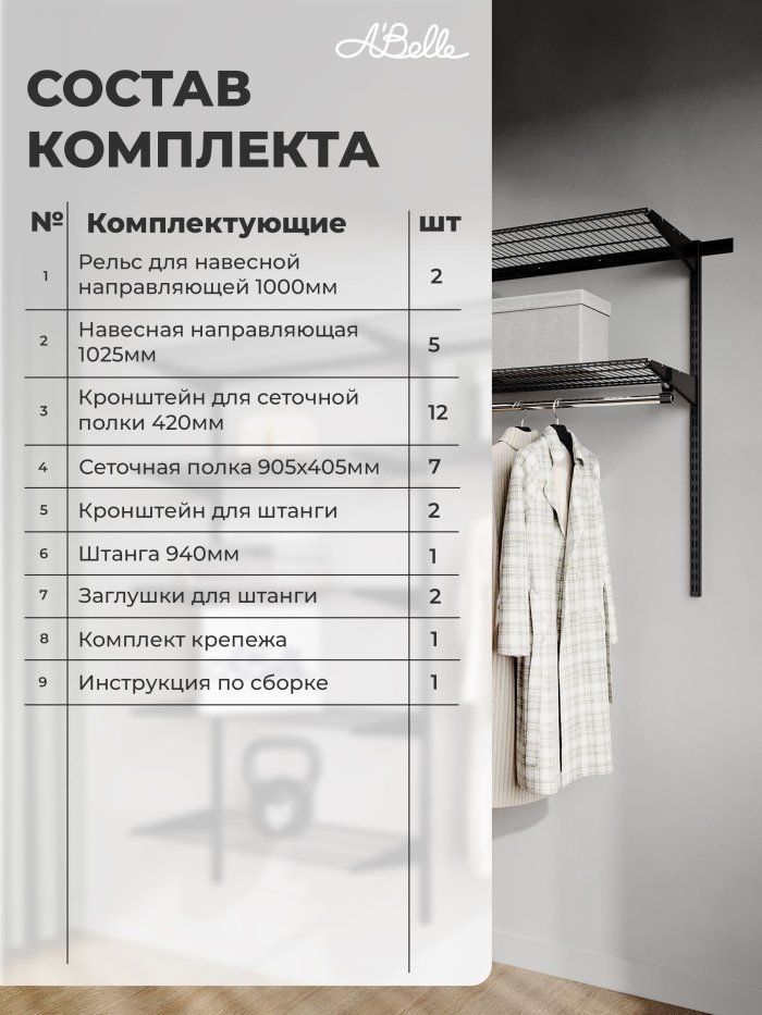 Гардеробная система, система хранения Abelle AB-545, Металл