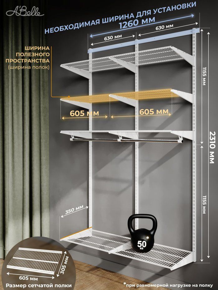 Гардеробная система Abelle AB-H635-2, Металл
