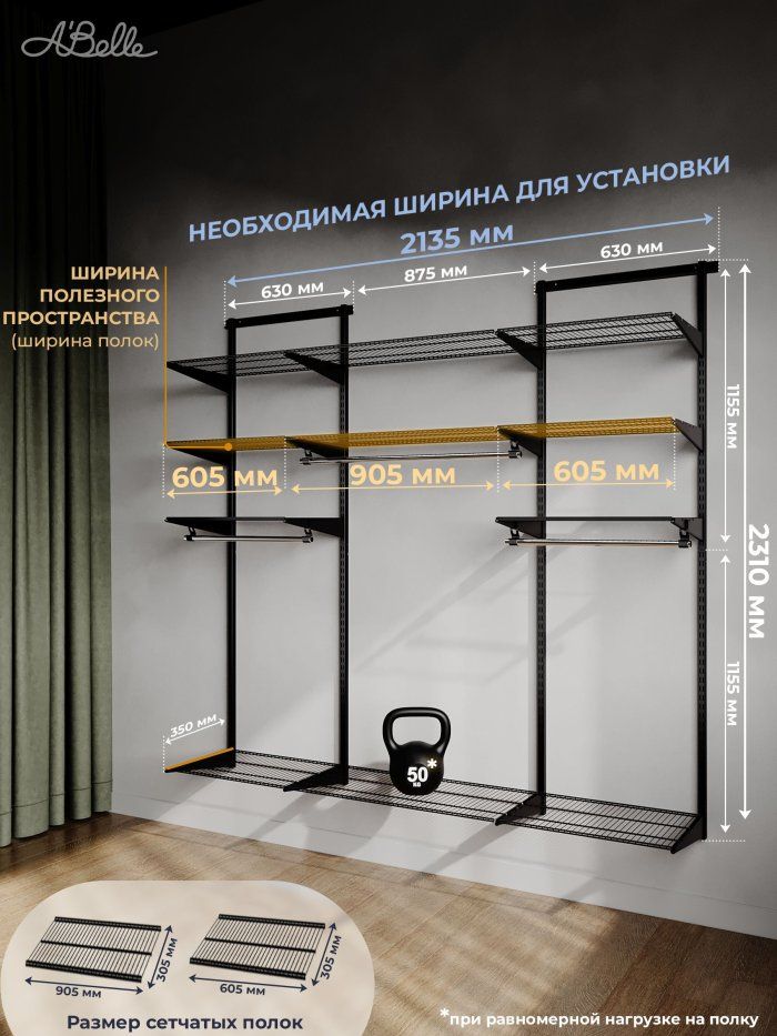 Гардеробная система Abelle AB-H1835 LUXE, металл
