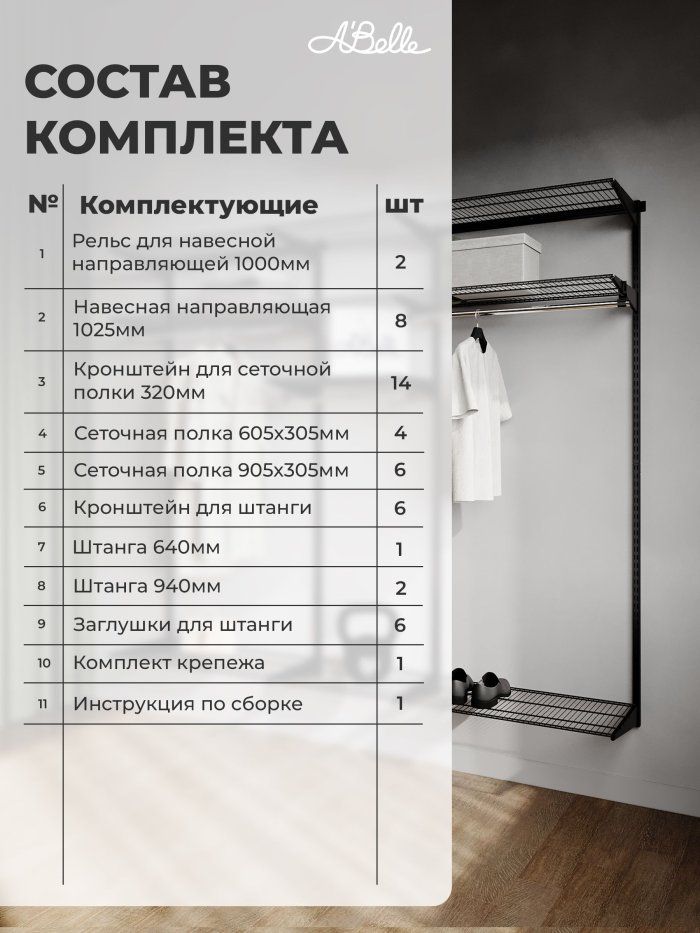 Гардеробная система Abelle AB-1835 MAX, металл