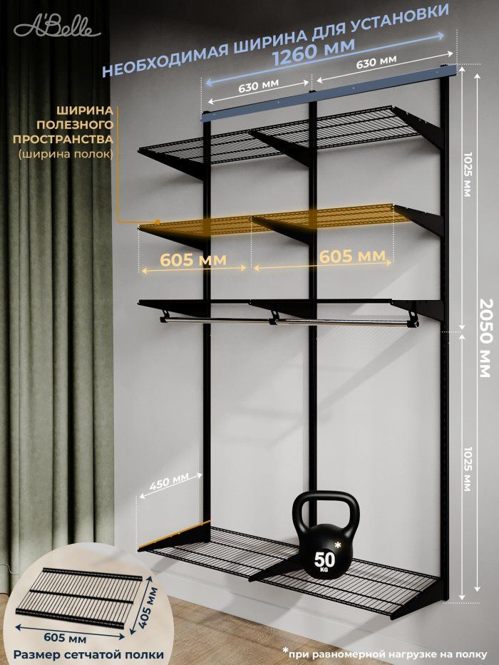 Гардеробная система Abelle AB-645-2, Металл