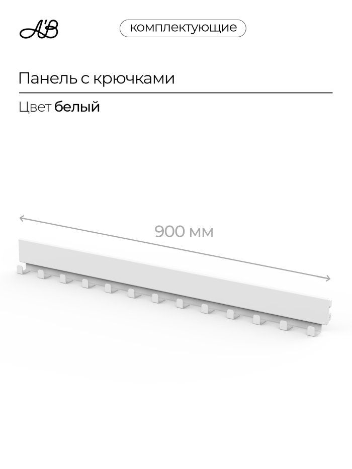 Панель с крючками ,900мм